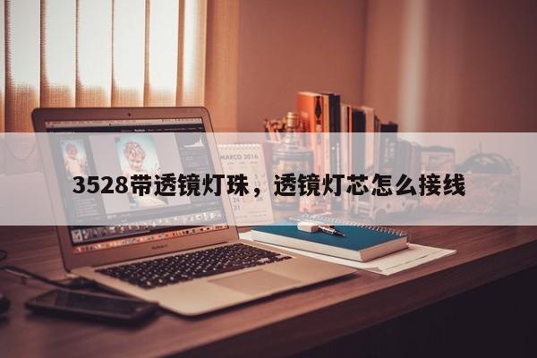 3528带透镜灯珠，透镜灯芯怎么接线-第1张图片-0201灯珠，0603灯珠，0805灯珠，1206灯珠，3528灯珠，led灯珠厂家广东台宏光电 服务热线 400-689-8189