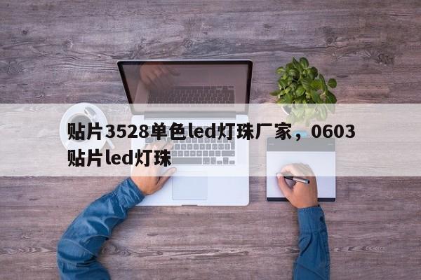 贴片3528单色led灯珠厂家，0603贴片led灯珠-第1张图片-0201灯珠，0603灯珠，0805灯珠，1206灯珠，3528灯珠，led灯珠厂家广东台宏光电 服务热线 400-689-8189