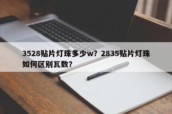 3528贴片灯珠多少w？2835贴片灯珠如何区别瓦数？-第1张图片-0201灯珠，0603灯珠，0805灯珠，1206灯珠，3528灯珠，led灯珠厂家广东台宏光电 服务热线 400-689-8189