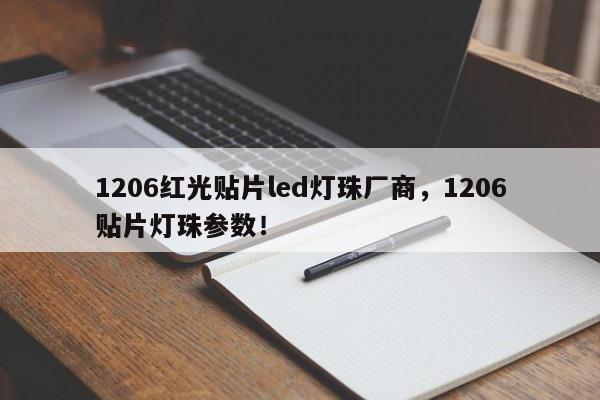 1206红光贴片led灯珠厂商，1206贴片灯珠参数！-第1张图片-0201灯珠，0603灯珠，0805灯珠，1206灯珠，3528灯珠，led灯珠厂家广东台宏光电 服务热线 400-689-8189