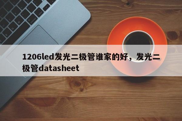 1206led发光二极管谁家的好，发光二极管datasheet-第1张图片-0201灯珠，0603灯珠，0805灯珠，1206灯珠，3528灯珠，led灯珠厂家广东台宏光电 服务热线 400-689-8189