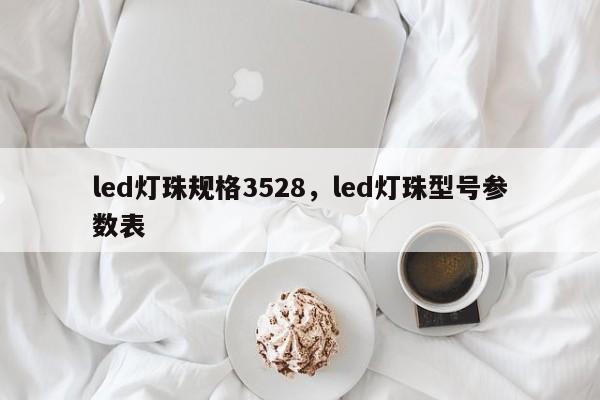 led灯珠规格3528,led灯珠型号参数表-第1张图片-0201灯珠,0603灯珠,0805灯珠,1206灯珠,3528灯珠,led灯珠厂家广东台宏光电 服务热线 400-689-8189 led灯珠规格3528,led灯珠型号参数表-第1张图片-0201灯珠,0603灯珠,0805灯珠,1206灯珠,3528灯珠,led灯珠厂家广东台宏光电 服务热线 400-689-8189