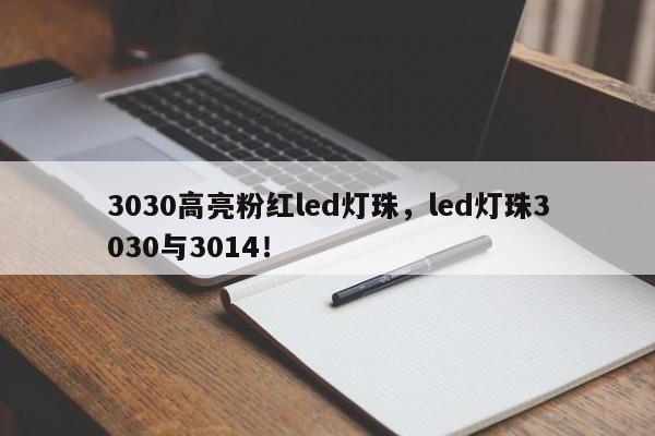 3030高亮粉红led灯珠，led灯珠3030与3014！-第1张图片-0201灯珠，0603灯珠，0805灯珠，1206灯珠，3528灯珠，led灯珠厂家广东台宏光电 服务热线 400-689-8189