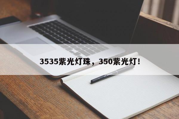 3535紫光灯珠，350紫光灯！-第1张图片-0201灯珠，0603灯珠，0805灯珠，1206灯珠，3528灯珠，led灯珠厂家广东台宏光电 服务热线 400-689-8189