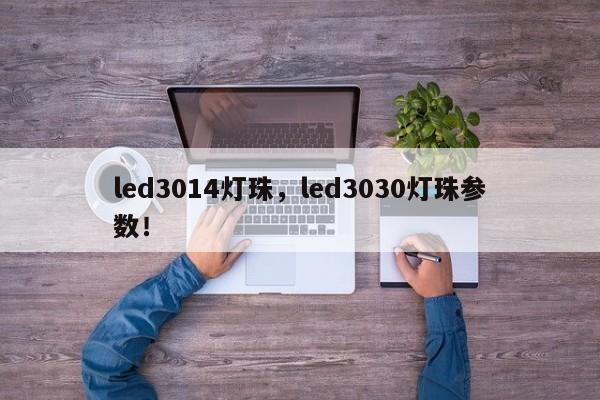 led3014灯珠,led3030灯珠参数!-第1张图片-0201灯珠,0603灯珠,0805灯珠,1206灯珠,3528灯珠,led灯珠厂家广东台宏光电 服务热线 400-689-8189 led3014灯珠,led3030灯珠参数!-第1张图片-0201灯珠,0603灯珠,0805灯珠,1206灯珠,3528灯珠,led灯珠厂家广东台宏光电 服务热线 400-689-8189