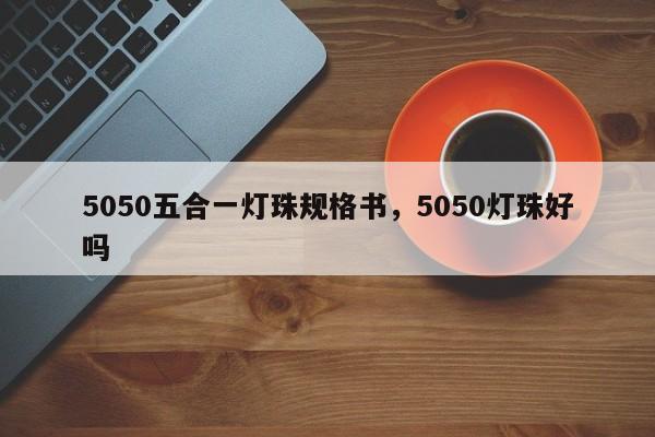 5050五合一灯珠规格书，5050灯珠好吗-第1张图片-0201灯珠，0603灯珠，0805灯珠，1206灯珠，3528灯珠，led灯珠厂家广东台宏光电 服务热线 400-689-8189