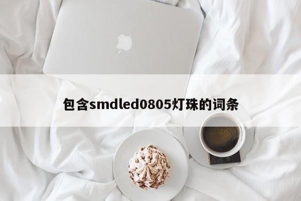 包含smdled0805灯珠的词条-第1张图片-0201灯珠，0603灯珠，0805灯珠，1206灯珠，3528灯珠，led灯珠厂家广东台宏光电 服务热线 400-689-8189