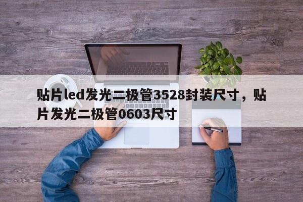 贴片led发光二极管3528封装尺寸,贴片发光二极管0603尺寸-第1张图片-0201灯珠,0603灯珠,0805灯珠,1206灯珠,3528灯珠,led灯珠厂家广东台宏光电 服务热线 400-689-8189 贴片led发光二极管3528封装尺寸,贴片发光二极管0603尺寸-第1张图片-0201灯珠,0603灯珠,0805灯珠,1206灯珠,3528灯珠,led灯珠厂家广东台宏光电 服务热线 400-689-8189