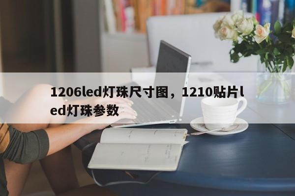 1206led灯珠尺寸图，1210贴片led灯珠参数-第1张图片-0201灯珠，0603灯珠，0805灯珠，1206灯珠，3528灯珠，led灯珠厂家广东台宏光电 服务热线 400-689-8189