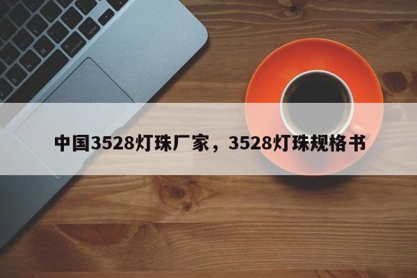 中国3528灯珠厂家，3528灯珠规格书-第1张图片-0201灯珠，0603灯珠，0805灯珠，1206灯珠，3528灯珠，led灯珠厂家广东台宏光电 服务热线 400-689-8189