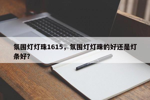 氛围灯灯珠1615，氛围灯灯珠的好还是灯条好？-第1张图片-0201灯珠，0603灯珠，0805灯珠，1206灯珠，3528灯珠，led灯珠厂家广东台宏光电 服务热线 400-689-8189