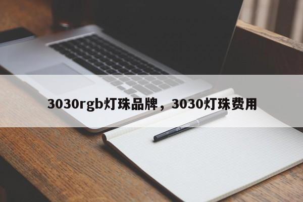 3030rgb灯珠品牌,3030灯珠费用-第1张图片-0201灯珠,0603灯珠,0805灯珠,1206灯珠,3528灯珠,led灯珠厂家广东台宏光电 服务热线 400-689-8189 3030rgb灯珠品牌,3030灯珠费用-第1张图片-0201灯珠,0603灯珠,0805灯珠,1206灯珠,3528灯珠,led灯珠厂家广东台宏光电 服务热线 400-689-8189