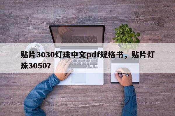 贴片3030灯珠中文pdf规格书,贴片灯珠3050?-第1张图片-0201灯珠,0603灯珠,0805灯珠,1206灯珠,3528灯珠,led灯珠厂家广东台宏光电 服务热线 400-689-8189 贴片3030灯珠中文pdf规格书,贴片灯珠3050?-第1张图片-0201灯珠,0603灯珠,0805灯珠,1206灯珠,3528灯珠,led灯珠厂家广东台宏光电 服务热线 400-689-8189