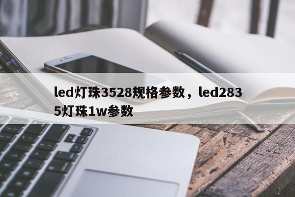 led灯珠3528规格参数,led2835灯珠1w参数-第1张图片-0201灯珠,0603灯珠,0805灯珠,1206灯珠,3528灯珠,led灯珠厂家广东台宏光电 服务热线 400-689-8189 led灯珠3528规格参数,led2835灯珠1w参数-第1张图片-0201灯珠,0603灯珠,0805灯珠,1206灯珠,3528灯珠,led灯珠厂家广东台宏光电 服务热线 400-689-8189