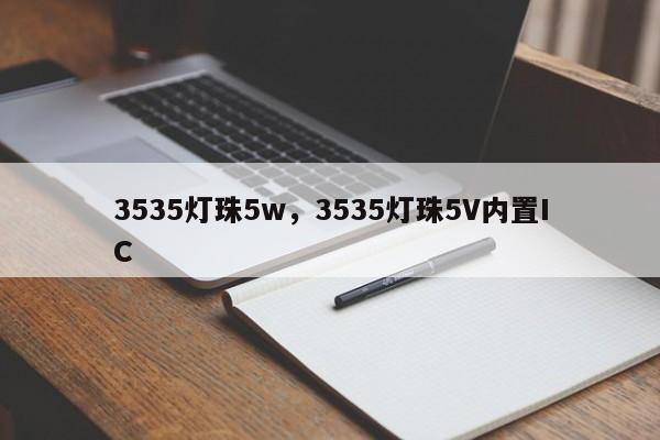 3535灯珠5w，3535灯珠5V内置IC-第1张图片-0201灯珠，0603灯珠，0805灯珠，1206灯珠，3528灯珠，led灯珠厂家广东台宏光电 服务热线 400-689-8189