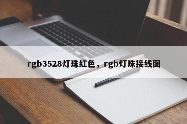 rgb3528灯珠红色，rgb灯珠接线图-第1张图片-0201灯珠，0603灯珠，0805灯珠，1206灯珠，3528灯珠，led灯珠厂家广东台宏光电 服务热线 400-689-8189