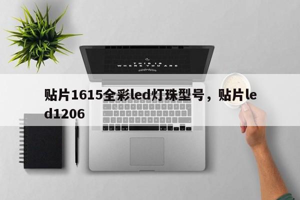 贴片1615全彩led灯珠型号，贴片led1206-第1张图片-0201灯珠，0603灯珠，0805灯珠，1206灯珠，3528灯珠，led灯珠厂家广东台宏光电 服务热线 400-689-8189