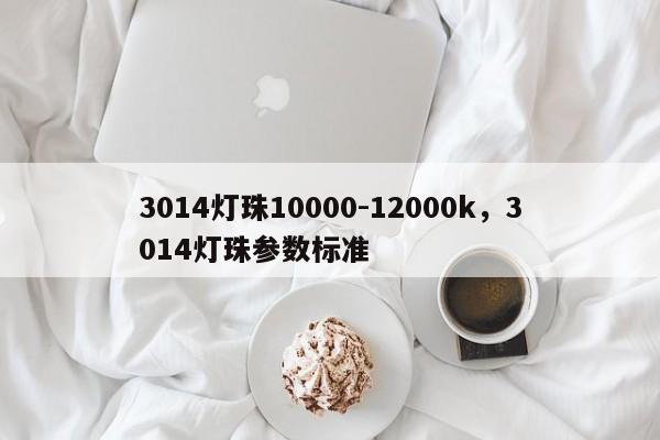 3014灯珠10000-12000k,3014灯珠参数标准-第1张图片-0201灯珠,0603灯珠,0805灯珠,1206灯珠,3528灯珠,led灯珠厂家广东台宏光电 服务热线 400-689-8189 3014灯珠10000-12000k,3014灯珠参数标准-第1张图片-0201灯珠,0603灯珠,0805灯珠,1206灯珠,3528灯珠,led灯珠厂家广东台宏光电 服务热线 400-689-8189
