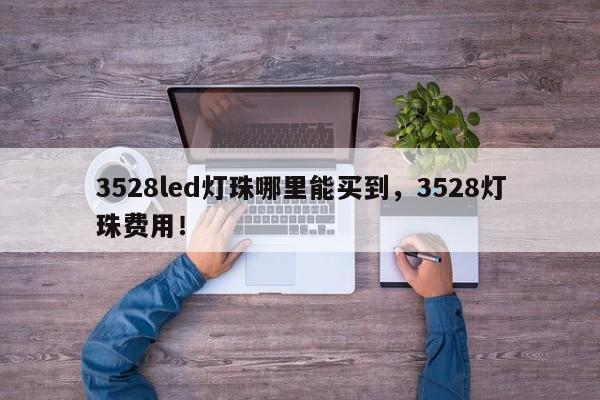 3528led灯珠哪里能买到,3528灯珠费用!-第1张图片-0201灯珠,0603灯珠,0805灯珠,1206灯珠,3528灯珠,led灯珠厂家广东台宏光电 服务热线 400-689-8189 3528led灯珠哪里能买到,3528灯珠费用!-第1张图片-0201灯珠,0603灯珠,0805灯珠,1206灯珠,3528灯珠,led灯珠厂家广东台宏光电 服务热线 400-689-8189