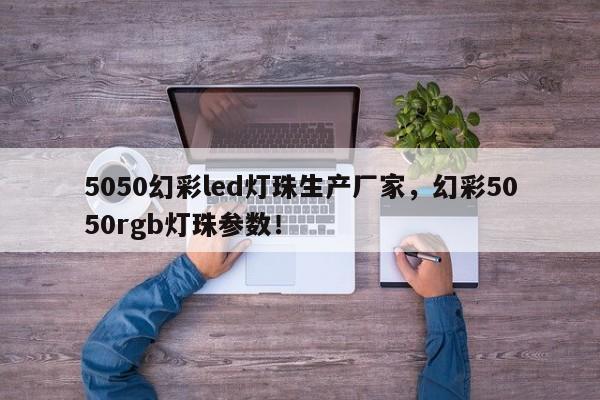 5050幻彩led灯珠生产厂家,幻彩5050rgb灯珠参数!-第1张图片-0201灯珠,0603灯珠,0805灯珠,1206灯珠,3528灯珠,led灯珠厂家广东台宏光电 服务热线 400-689-8189 5050幻彩led灯珠生产厂家,幻彩5050rgb灯珠参数!-第1张图片-0201灯珠,0603灯珠,0805灯珠,1206灯珠,3528灯珠,led灯珠厂家广东台宏光电 服务热线 400-689-8189