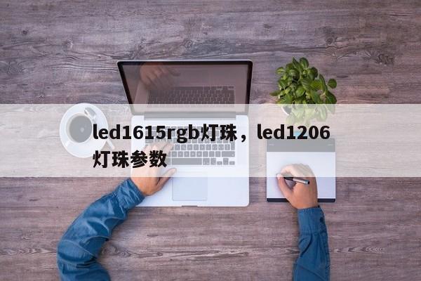 led1615rgb灯珠,led1206灯珠参数-第1张图片-0201灯珠,0603灯珠,0805灯珠,1206灯珠,3528灯珠,led灯珠厂家广东台宏光电 服务热线 400-689-8189 led1615rgb灯珠,led1206灯珠参数-第1张图片-0201灯珠,0603灯珠,0805灯珠,1206灯珠,3528灯珠,led灯珠厂家广东台宏光电 服务热线 400-689-8189