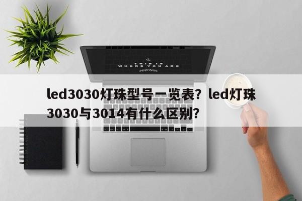 led3030灯珠型号一览表？led灯珠3030与3014有什么区别？-第1张图片-0201灯珠，0603灯珠，0805灯珠，1206灯珠，3528灯珠，led灯珠厂家广东台宏光电 服务热线 400-689-8189