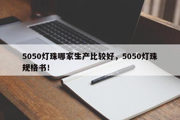 5050灯珠哪家生产比较好，5050灯珠规格书！-第1张图片-0201灯珠，0603灯珠，0805灯珠，1206灯珠，3528灯珠，led灯珠厂家广东台宏光电 服务热线 400-689-8189