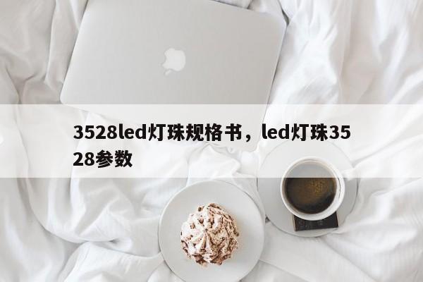 3528led灯珠规格书，led灯珠3528参数-第1张图片-0201灯珠，0603灯珠，0805灯珠，1206灯珠，3528灯珠，led灯珠厂家广东台宏光电 服务热线 400-689-8189
