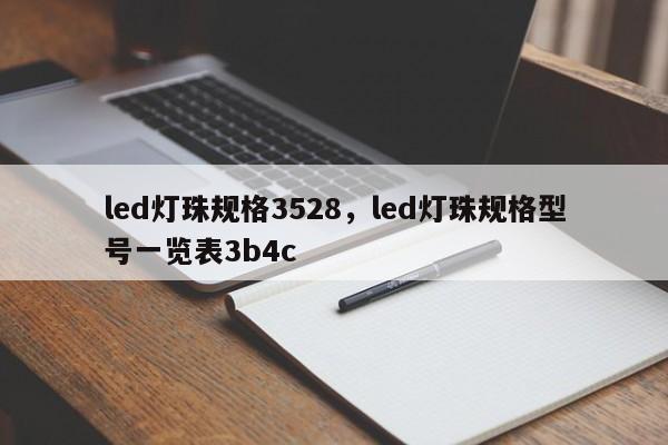 led灯珠规格3528，led灯珠规格型号一览表3b4c-第1张图片-0201灯珠，0603灯珠，0805灯珠，1206灯珠，3528灯珠，led灯珠厂家广东台宏光电 服务热线 400-689-8189