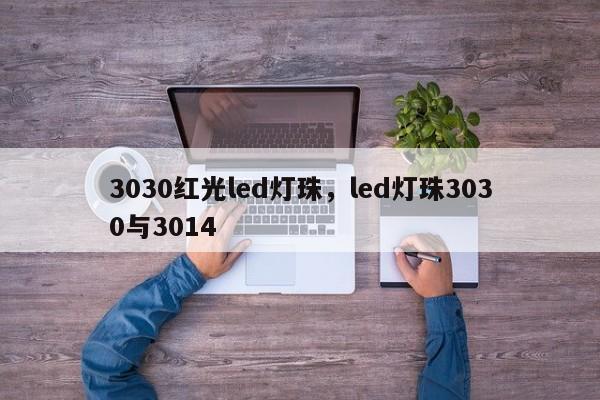 3030红光led灯珠，led灯珠3030与3014-第1张图片-0201灯珠，0603灯珠，0805灯珠，1206灯珠，3528灯珠，led灯珠厂家广东台宏光电 服务热线 400-689-8189