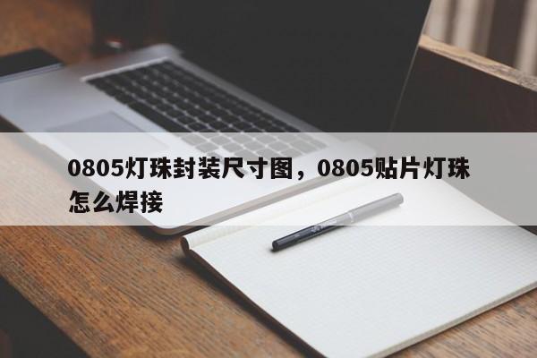 0805灯珠封装尺寸图，0805贴片灯珠怎么焊接-第1张图片-0201灯珠，0603灯珠，0805灯珠，1206灯珠，3528灯珠，led灯珠厂家广东台宏光电 服务热线 400-689-8189