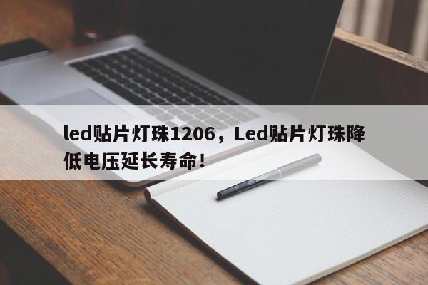 led贴片灯珠1206，Led贴片灯珠降低电压延长寿命！-第1张图片-0201灯珠，0603灯珠，0805灯珠，1206灯珠，3528灯珠，led灯珠厂家广东台宏光电 服务热线 400-689-8189