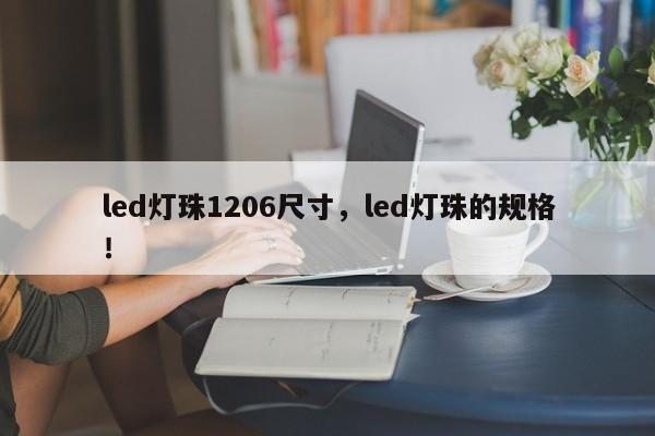 led灯珠1206尺寸，led灯珠的规格！-第1张图片-0201灯珠，0603灯珠，0805灯珠，1206灯珠，3528灯珠，led灯珠厂家广东台宏光电 服务热线 400-689-8189