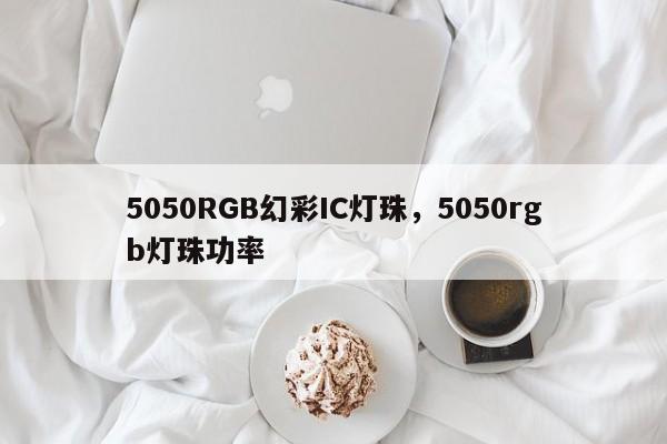 5050RGB幻彩IC灯珠，5050rgb灯珠功率-第1张图片-0201灯珠，0603灯珠，0805灯珠，1206灯珠，3528灯珠，led灯珠厂家广东台宏光电 服务热线 400-689-8189