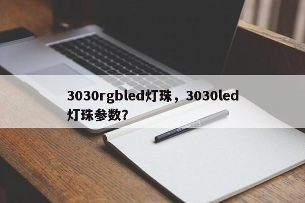 3030rgbled灯珠,3030led灯珠参数?-第1张图片-0201灯珠,0603灯珠,0805灯珠,1206灯珠,3528灯珠,led灯珠厂家广东台宏光电 服务热线 400-689-8189 3030rgbled灯珠,3030led灯珠参数?-第1张图片-0201灯珠,0603灯珠,0805灯珠,1206灯珠,3528灯珠,led灯珠厂家广东台宏光电 服务热线 400-689-8189