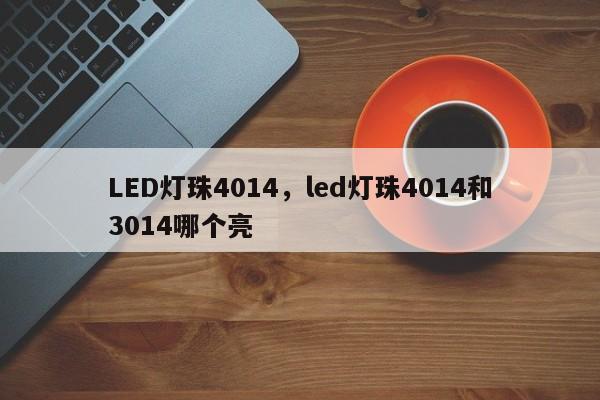 LED灯珠4014,led灯珠4014和3014哪个亮-第1张图片-0201灯珠,0603灯珠,0805灯珠,1206灯珠,3528灯珠,led灯珠厂家广东台宏光电 服务热线 400-689-8189 LED灯珠4014,led灯珠4014和3014哪个亮-第1张图片-0201灯珠,0603灯珠,0805灯珠,1206灯珠,3528灯珠,led灯珠厂家广东台宏光电 服务热线 400-689-8189