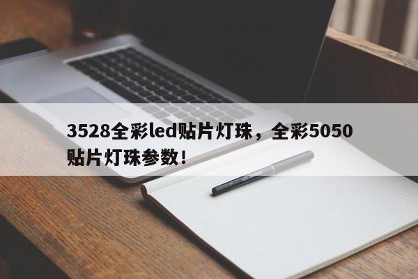 3528全彩led贴片灯珠,全彩5050贴片灯珠参数!-第1张图片-0201灯珠,0603灯珠,0805灯珠,1206灯珠,3528灯珠,led灯珠厂家广东台宏光电 服务热线 400-689-8189 3528全彩led贴片灯珠,全彩5050贴片灯珠参数!-第1张图片-0201灯珠,0603灯珠,0805灯珠,1206灯珠,3528灯珠,led灯珠厂家广东台宏光电 服务热线 400-689-8189