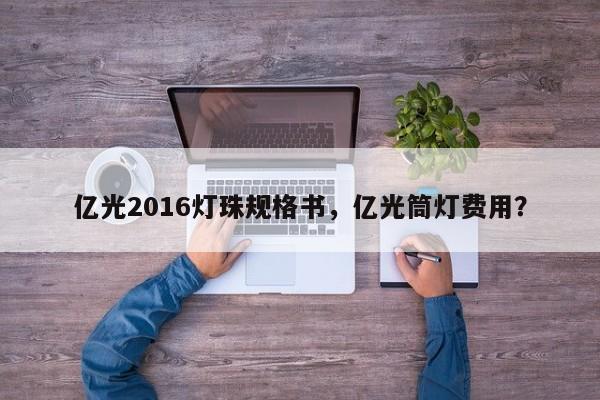 亿光2016灯珠规格书，亿光筒灯费用？-第1张图片-0201灯珠，0603灯珠，0805灯珠，1206灯珠，3528灯珠，led灯珠厂家广东台宏光电 服务热线 400-689-8189