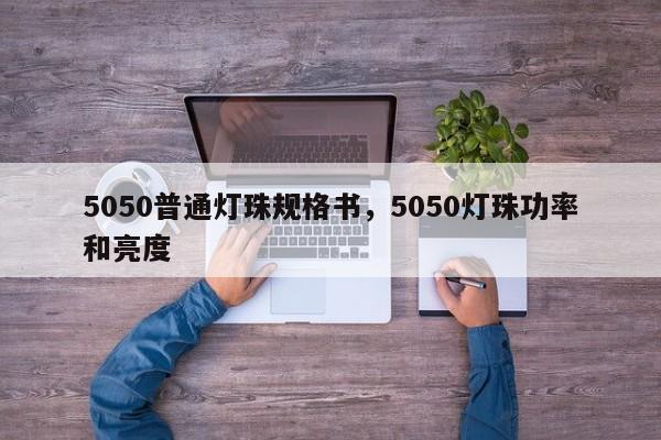 5050普通灯珠规格书，5050灯珠功率和亮度-第1张图片-0201灯珠，0603灯珠，0805灯珠，1206灯珠，3528灯珠，led灯珠厂家广东台宏光电 服务热线 400-689-8189