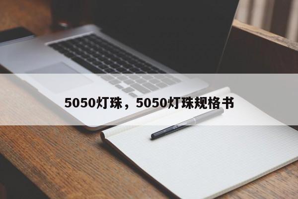 5050灯珠，5050灯珠规格书-第1张图片-0201灯珠，0603灯珠，0805灯珠，1206灯珠，3528灯珠，led灯珠厂家广东台宏光电 服务热线 400-689-8189