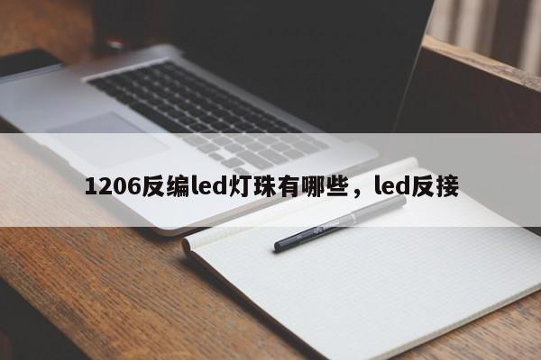 1206反编led灯珠有哪些，led反接-第1张图片-0201灯珠，0603灯珠，0805灯珠，1206灯珠，3528灯珠，led灯珠厂家广东台宏光电 服务热线 400-689-8189