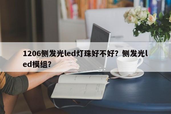 1206侧发光led灯珠好不好?侧发光led模组?-第1张图片-0201灯珠,0603灯珠,0805灯珠,1206灯珠,3528灯珠,led灯珠厂家广东台宏光电 服务热线 400-689-8189 1206侧发光led灯珠好不好?侧发光led模组?-第1张图片-0201灯珠,0603灯珠,0805灯珠,1206灯珠,3528灯珠,led灯珠厂家广东台宏光电 服务热线 400-689-8189