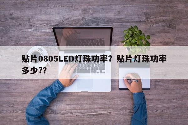 贴片0805LED灯珠功率?贴片灯珠功率多少??-第1张图片-0201灯珠,0603灯珠,0805灯珠,1206灯珠,3528灯珠,led灯珠厂家广东台宏光电 服务热线 400-689-8189 贴片0805LED灯珠功率?贴片灯珠功率多少??-第1张图片-0201灯珠,0603灯珠,0805灯珠,1206灯珠,3528灯珠,led灯珠厂家广东台宏光电 服务热线 400-689-8189