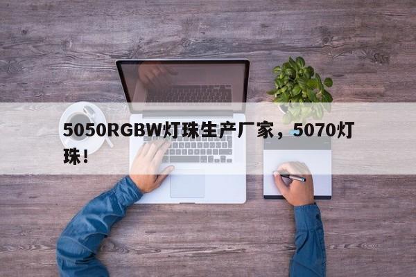 5050RGBW灯珠生产厂家，5070灯珠！-第1张图片-0201灯珠，0603灯珠，0805灯珠，1206灯珠，3528灯珠，led灯珠厂家广东台宏光电 服务热线 400-689-8189