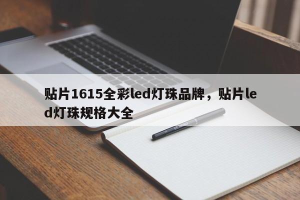 贴片1615全彩led灯珠品牌，贴片led灯珠规格大全-第1张图片-0201灯珠，0603灯珠，0805灯珠，1206灯珠，3528灯珠，led灯珠厂家广东台宏光电 服务热线 400-689-8189