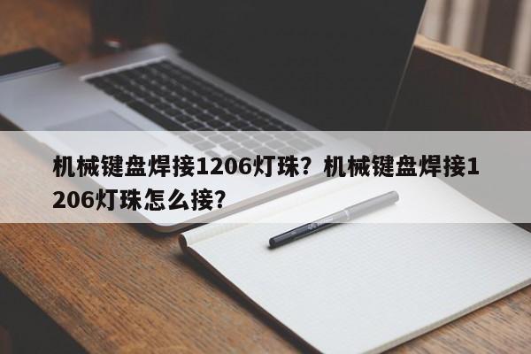 机械键盘焊接1206灯珠？机械键盘焊接1206灯珠怎么接？-第1张图片-0201灯珠，0603灯珠，0805灯珠，1206灯珠，3528灯珠，led灯珠厂家广东台宏光电 服务热线 400-689-8189