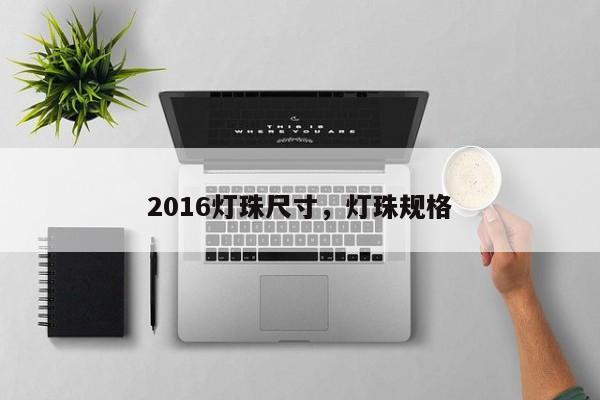 2016灯珠尺寸，灯珠规格-第1张图片-0201灯珠，0603灯珠，0805灯珠，1206灯珠，3528灯珠，led灯珠厂家广东台宏光电 服务热线 400-689-8189