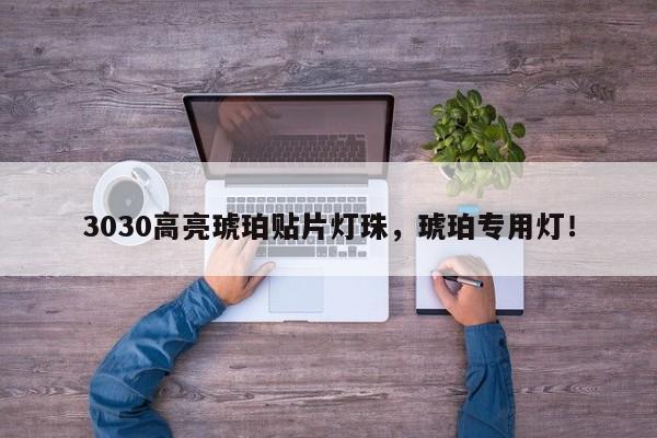 3030高亮琥珀贴片灯珠，琥珀专用灯！-第1张图片-0201灯珠，0603灯珠，0805灯珠，1206灯珠，3528灯珠，led灯珠厂家广东台宏光电 服务热线 400-689-8189