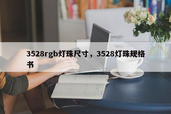 3528rgb灯珠尺寸，3528灯珠规格书-第1张图片-0201灯珠，0603灯珠，0805灯珠，1206灯珠，3528灯珠，led灯珠厂家广东台宏光电 服务热线 400-689-8189