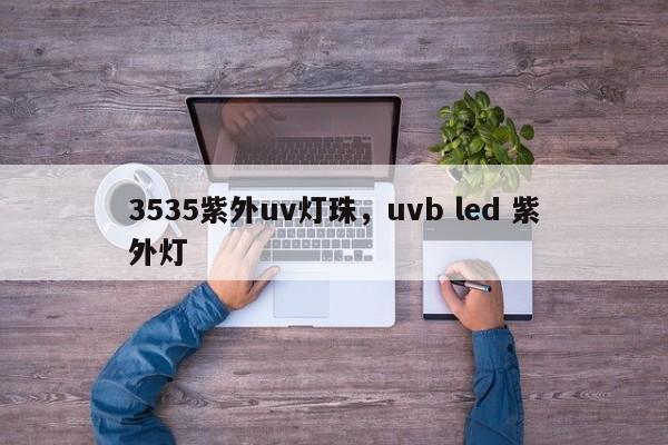 3535紫外uv灯珠，uvb led 紫外灯-第1张图片-0201灯珠，0603灯珠，0805灯珠，1206灯珠，3528灯珠，led灯珠厂家广东台宏光电 服务热线 400-689-8189